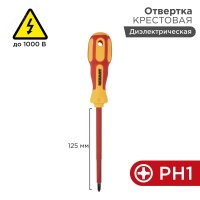 Отвертка крестовая диэлектрическая PH1 х 125 мм REXANT 12-4717