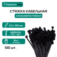 Хомут нейлоновый 3.5х150 черный (100              шт) (атмосферостойкий) Крепдил К 0022 09 Европартнер 5521764