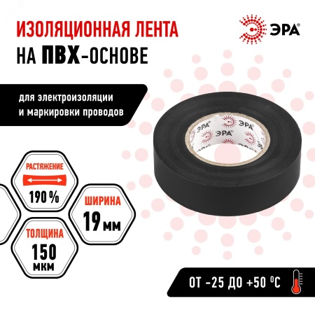 Изолента ПВХ 19мм*20м черная (10/200/6400) ЭРА C0036540