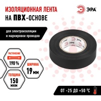 Изолента ПВХ 19мм*20м черная (10/200/6400) ЭРА C0036540