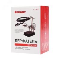 Держатель Третья рука с лупой х2.5 REXANT 12-0250