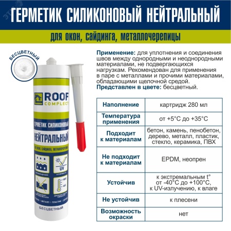 Герметик силиконовый нейтральный Roof Complect беcцветный (280мл) Руфкомплект 344829