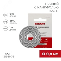 Припой с канифолью ПОС-61, 1 м, 0.8 мм, (олово 61%, свинец 39%) REXANT 09-3108