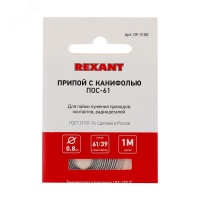 Припой с канифолью ПОС-61, 1 м, 0.8 мм, (олово 61%, свинец 39%) REXANT 09-3108