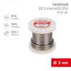 09-3124 Припой без канифоли ПОС-61, 100 г, 3.0 мм, (олово 61%, свинец 39%) REXANT 