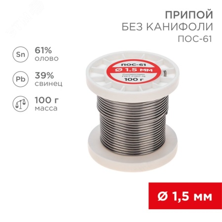 Припой без канифоли ПОС-61, 100 г, 1.5 мм, (олово 61%, свинец 39%) REXANT 09-3122
