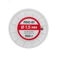 Припой без канифоли ПОС-61, 100 г, 1.5 мм, (олово 61%, свинец 39%) REXANT 09-3122