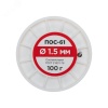 Припой без канифоли ПОС-61, 100 г, 1.5 мм, (олово 61%, свинец 39%) REXANT 09-3122