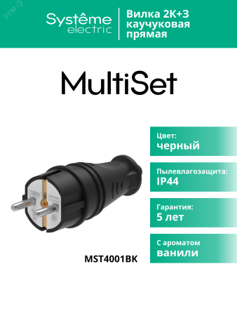 MST4001BK Вилка 2К+З прямая каучуковая 16А/250В IP44 Чёрная MultiSet Systeme Electric 