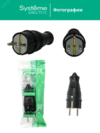 MST4001BK Вилка 2К+З прямая каучуковая 16А/250В IP44 Чёрная MultiSet Systeme Electric 