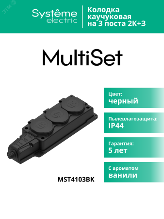MST4103BK Колодка 3х розетка 2К+З каучуковая 16А/250В IP44 Чёрная MultiSet Systeme Electric 