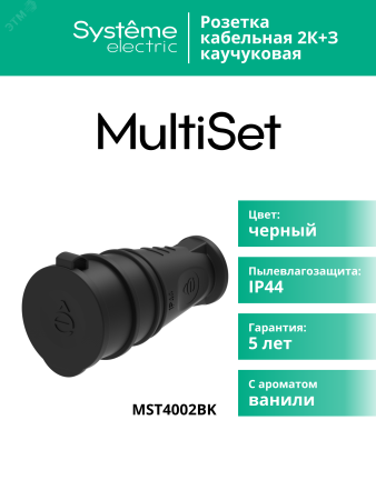 MST4002BK Розетка 2К+З кабельная каучуковая 16А/250В IP44 Чёрная MultiSet Systeme Electric 