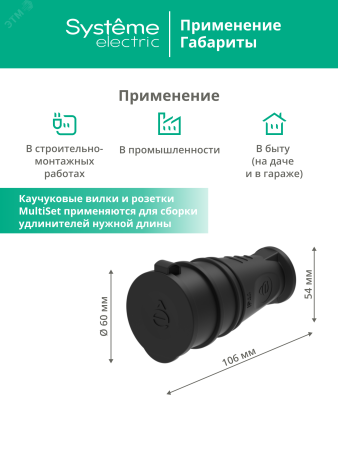 MST4002BK Розетка 2К+З кабельная каучуковая 16А/250В IP44 Чёрная MultiSet Systeme Electric 