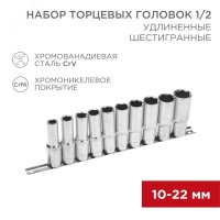 Набор удлиненных торцевых головок 1/2, шестигранные, CrV, (упак - 10 шт.), 10-22 мм REXANT 12-8308