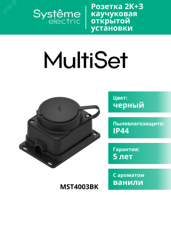 MST4003BK Розетка 2К+З открытой установки каучуковая 16А/250В IP44 Чёрная MultiSet Systeme Electric 