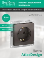Розетка ATLASDESIGN с заземлением со шторками 16А механизм мокко Systeme Electric ATN000645
