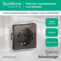 Розетка ATLASDESIGN с заземлением со шторками 16А механизм мокко Systeme Electric ATN000645