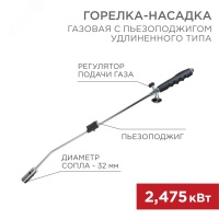 Горелка газовая насадка GT-22 удлиненного типа с пьезоподжигом REXANT 12-0022
