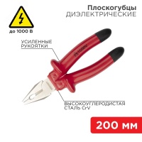 Плоскогубцы 200 мм, диэлектрические до 1000 В REXANT 12-4613-3