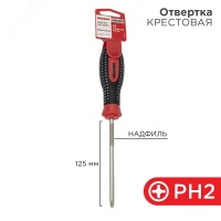 Отвертка крестовая PH2х125 мм, трехкомпонентная рукоятка REXANT 12-4728-1