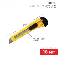 Нож с сегментированным лезвием 18 мм пластик REXANT 12-4903