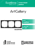 ARTGALLERY рамка 3-постовая, универсальная, карбон Systeme Electric GAL001003