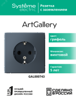 ARTGALLERY розетка с заземлением, 16А, механизм, грифель Systeme Electric GAL000743 SE (Потенциал)