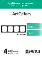 ARTGALLERY рамка 4-постовая, универсальная, карбон Systeme Electric GAL001004 SE (Потенциал)