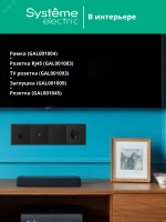 ARTGALLERY рамка 4-постовая, универсальная, карбон Systeme Electric GAL001004 SE (Потенциал)