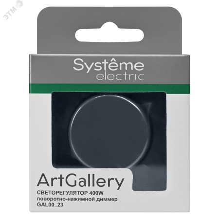 ARTGALLERY светорегулятор (диммер) повор-нажим, LED, RC, 400Вт, механизм, грифель Systeme Electric GAL000723