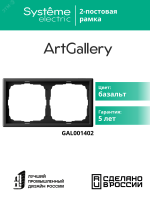 ARTGALLERY рамка 2-постовая, универсальная, базальт Systeme Electric GAL001402
