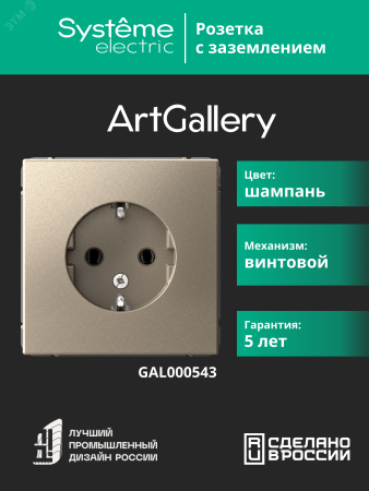 GAL000543 ARTGALLERY розетка с заземлением, 16А, механизм, шампань Systeme Electric 