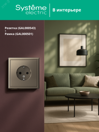 GAL000543 ARTGALLERY розетка с заземлением, 16А, механизм, шампань Systeme Electric 