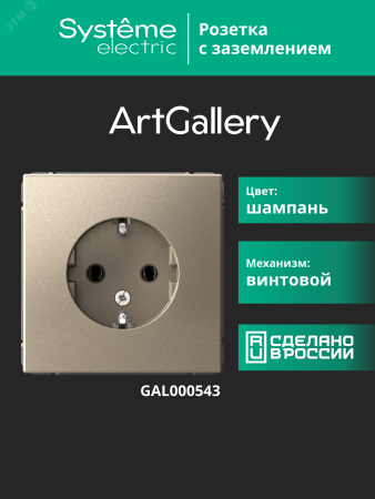GAL000543 ARTGALLERY розетка с заземлением, 16А, механизм, шампань Systeme Electric 