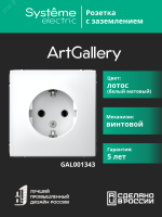 ARTGALLERY розетка с заземлением, 16А, механизм, лотос Systeme Electric GAL001343