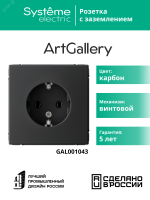 ARTGALLERY розетка с заземлением, 16А, механизм, карбон Systeme Electric GAL001043 SE (Потенциал)