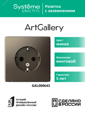 GAL000643 ARTGALLERY розетка с заземлением, 16А, механизм, мокко Systeme Electric 