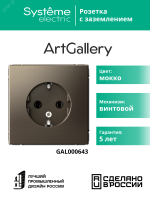 ARTGALLERY розетка с заземлением, 16А, механизм, мокко Systeme Electric GAL000643 SE (Потенциал)