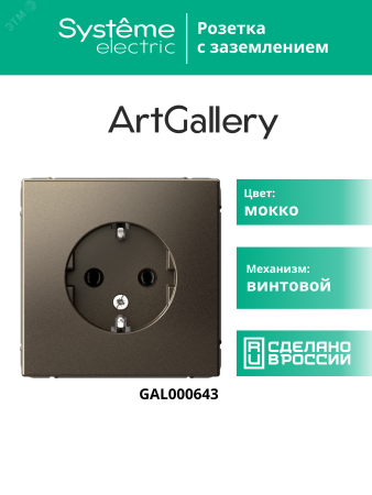 GAL000643 ARTGALLERY розетка с заземлением, 16А, механизм, мокко Systeme Electric 