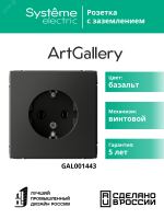 ARTGALLERY розетка с заземлением, 16А, механизм, базальт Systeme Electric GAL001443 SE (Потенциал)