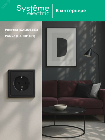GAL001443 ARTGALLERY розетка с заземлением, 16А, механизм, базальт Systeme Electric 