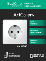 ARTGALLERY розетка с заземлением, 16А, механизм, белый Systeme Electric GAL000143 SE (Потенциал)