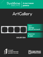 ARTGALLERY рамка 4-постовая, универсальная, лотос Systeme Electric GAL001304