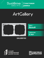 ARTGALLERY рамка 2-постовая, универсальная, белый Systeme Electric GAL000102