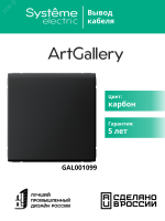 ARTGALLERY вывод кабеля, механизм, карбон Systeme Electric GAL001099