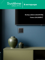 ARTGALLERY вывод кабеля, механизм, карбон Systeme Electric GAL001099