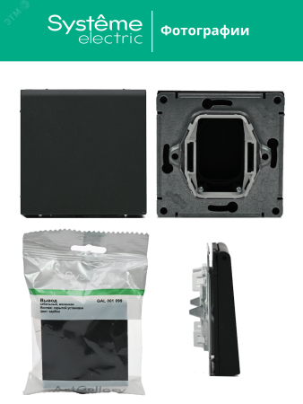 ARTGALLERY вывод кабеля, механизм, карбон Systeme Electric GAL001099