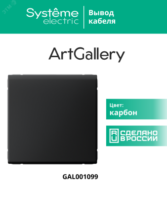 ARTGALLERY вывод кабеля, механизм, карбон Systeme Electric GAL001099