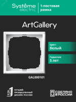 ARTGALLERY рамка 1-постовая, белый Systeme Electric GAL000101