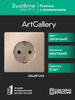 ARTGALLERY розетка с заземлением, 16А, механизм, песочный Systeme Electric GAL001243